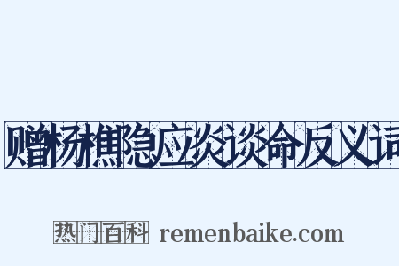 赠杨樵隐应炎谈命反义词是什么意思的图片